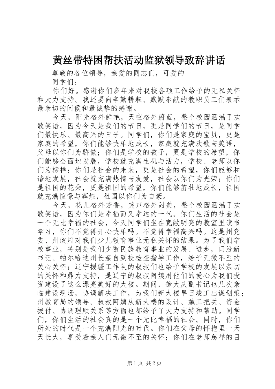 黄丝带特困帮扶活动监狱领导演讲致辞讲话_第1页