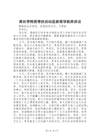 黄丝带特困帮扶活动监狱领导演讲致辞讲话