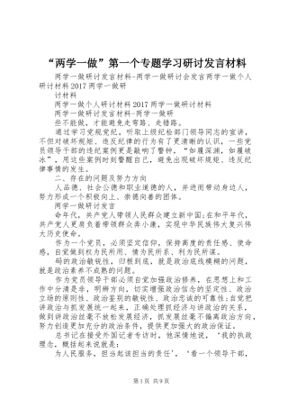 “两学一做”第一个专题学习研讨发言材料致辞