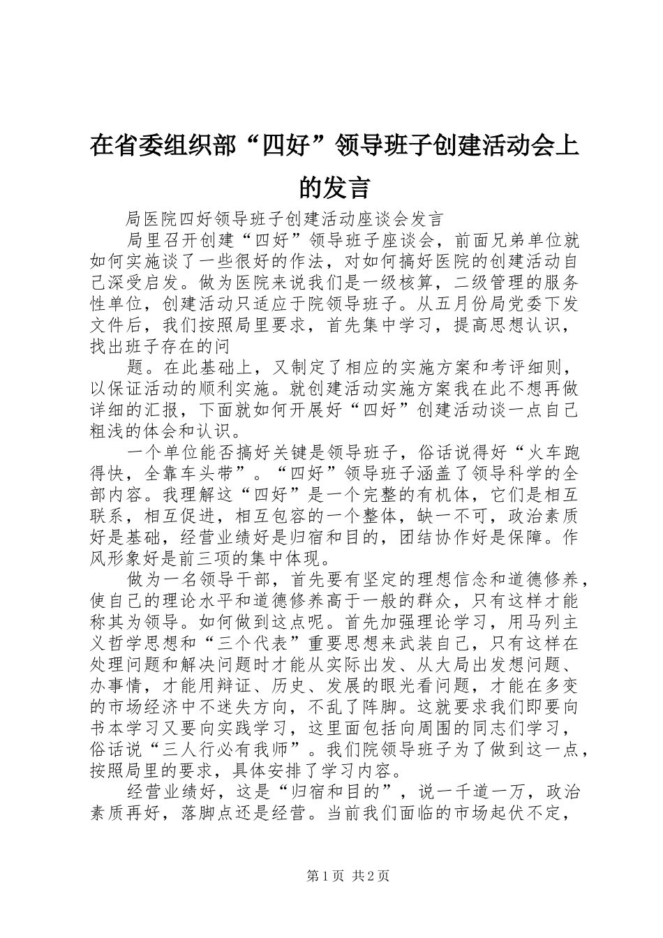 在省委组织部“四好”领导班子创建活动会上的发言稿 (2)_第1页