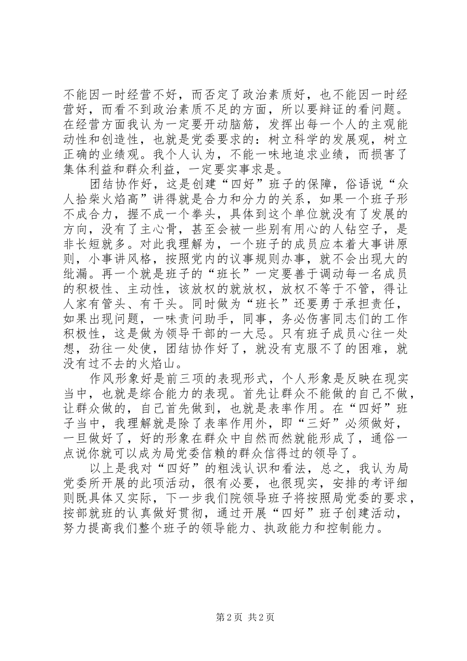 在省委组织部“四好”领导班子创建活动会上的发言稿 (2)_第2页