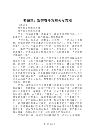 专题三：艰苦奋斗攻难关发言稿范文