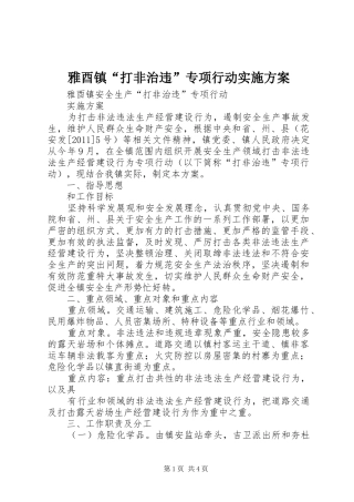 雅酉镇“打非治违”专项行动实施方案