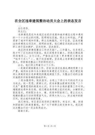 在全区违章建筑整治动员大会上的表态发言稿