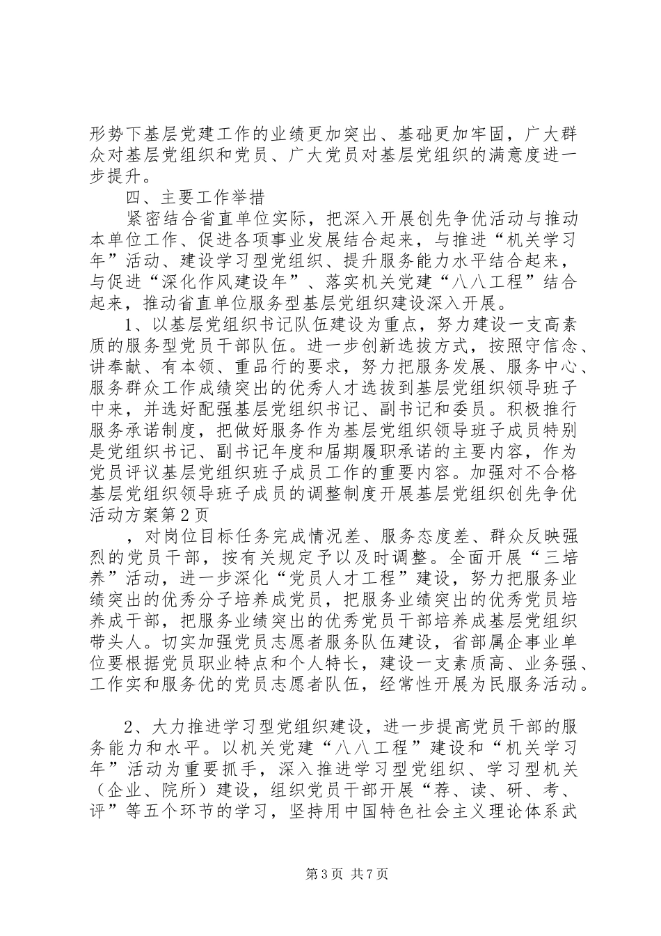 开展基层党组织创先争优活动方案_第3页