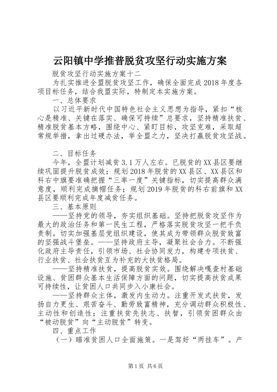 云阳镇中学推普脱贫攻坚行动实施方案_第1页
