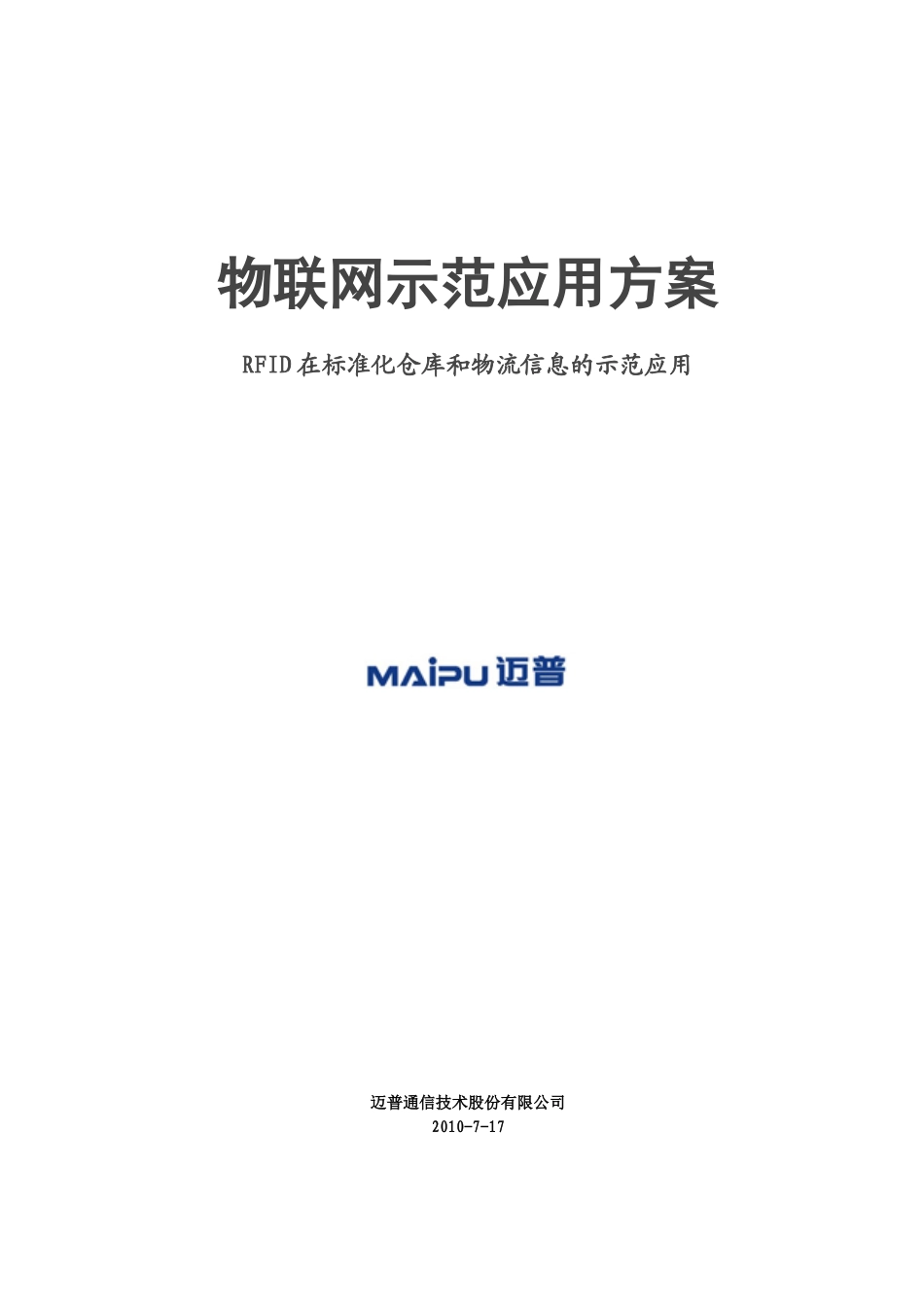 物联网示范应用方案(终稿)_第1页
