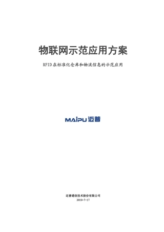 物联网示范应用方案(终稿)
