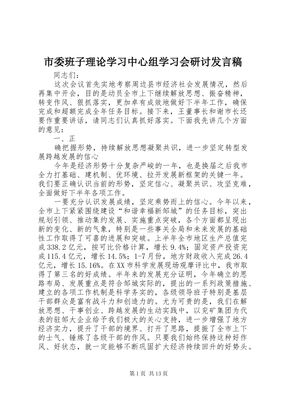 市委班子理论学习中心组学习会研讨发言稿范文_第1页