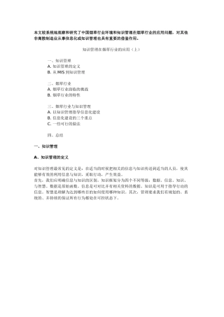 知识管理在烟草行业的应用管理