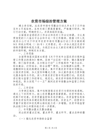 农资市场综治管理方案