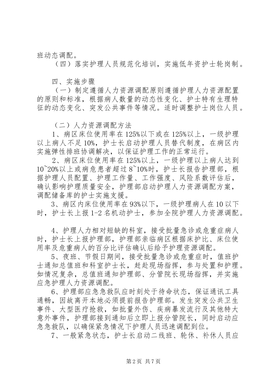 人力资源调配方案_第2页