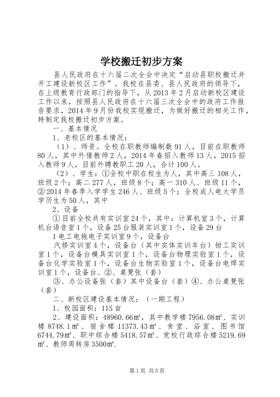 学校搬迁初步方案_第1页