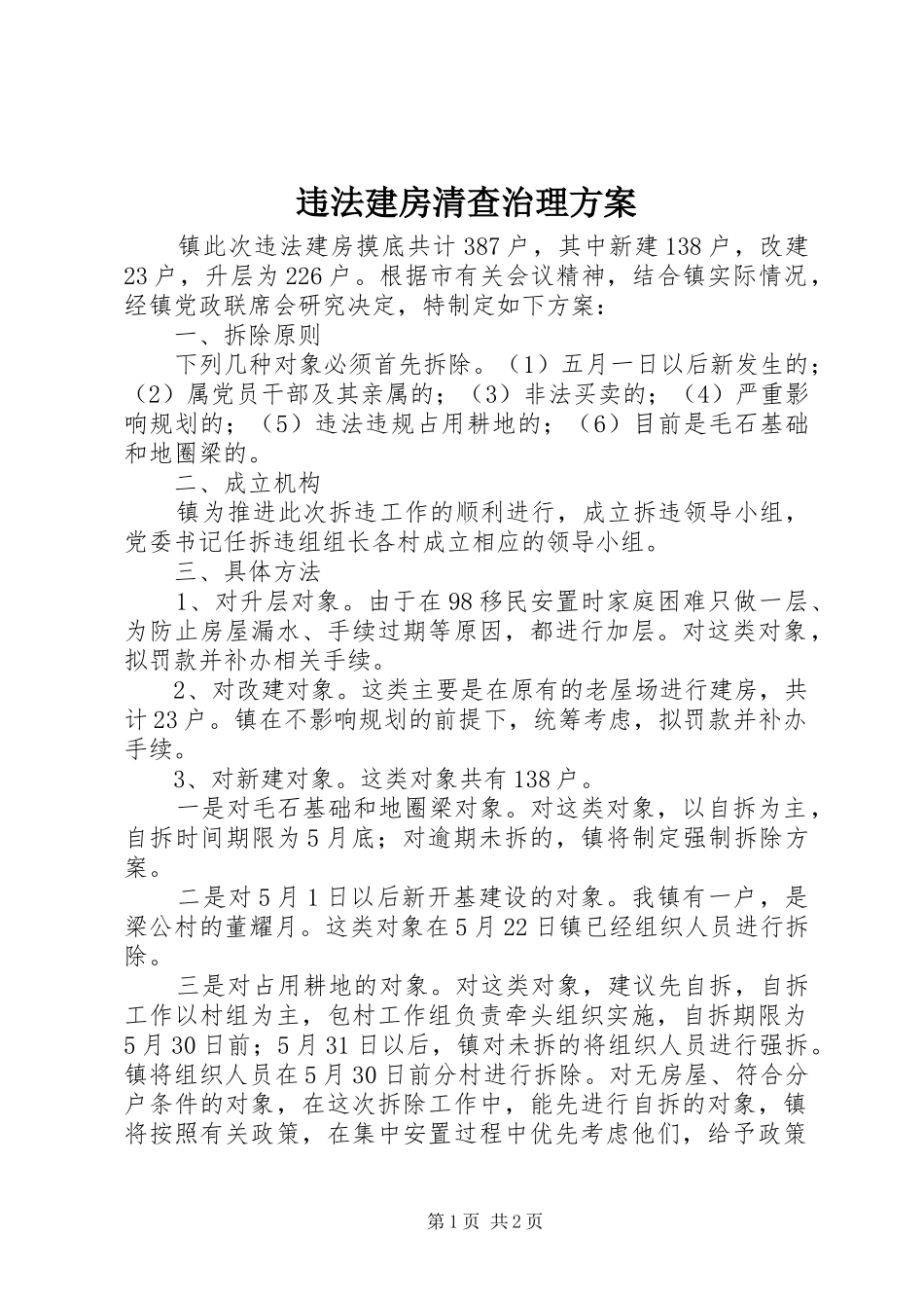 违法建房清查治理方案_第1页
