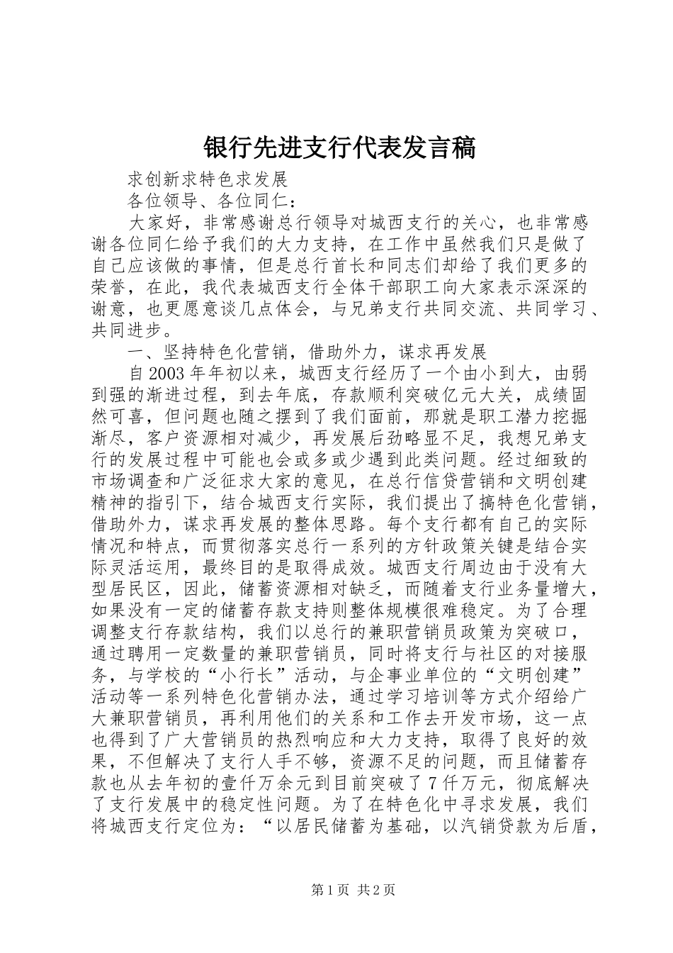 银行先进支行代表发言_第1页