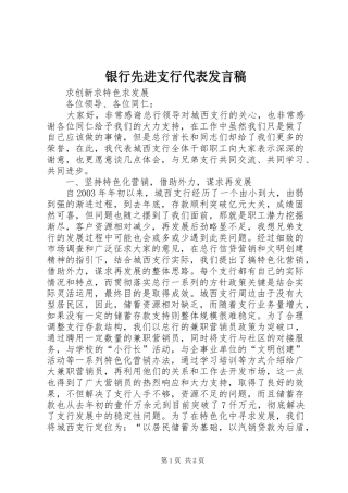 银行先进支行代表发言