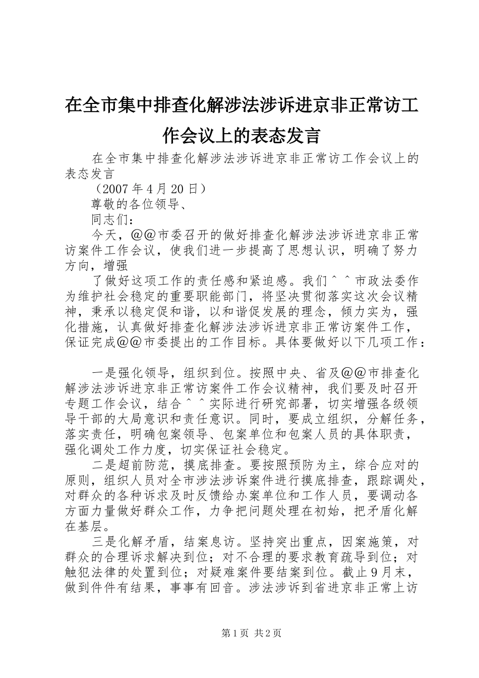 在全市集中排查化解涉法涉诉进京非正常访工作会议上的表态发言稿 (2)_第1页