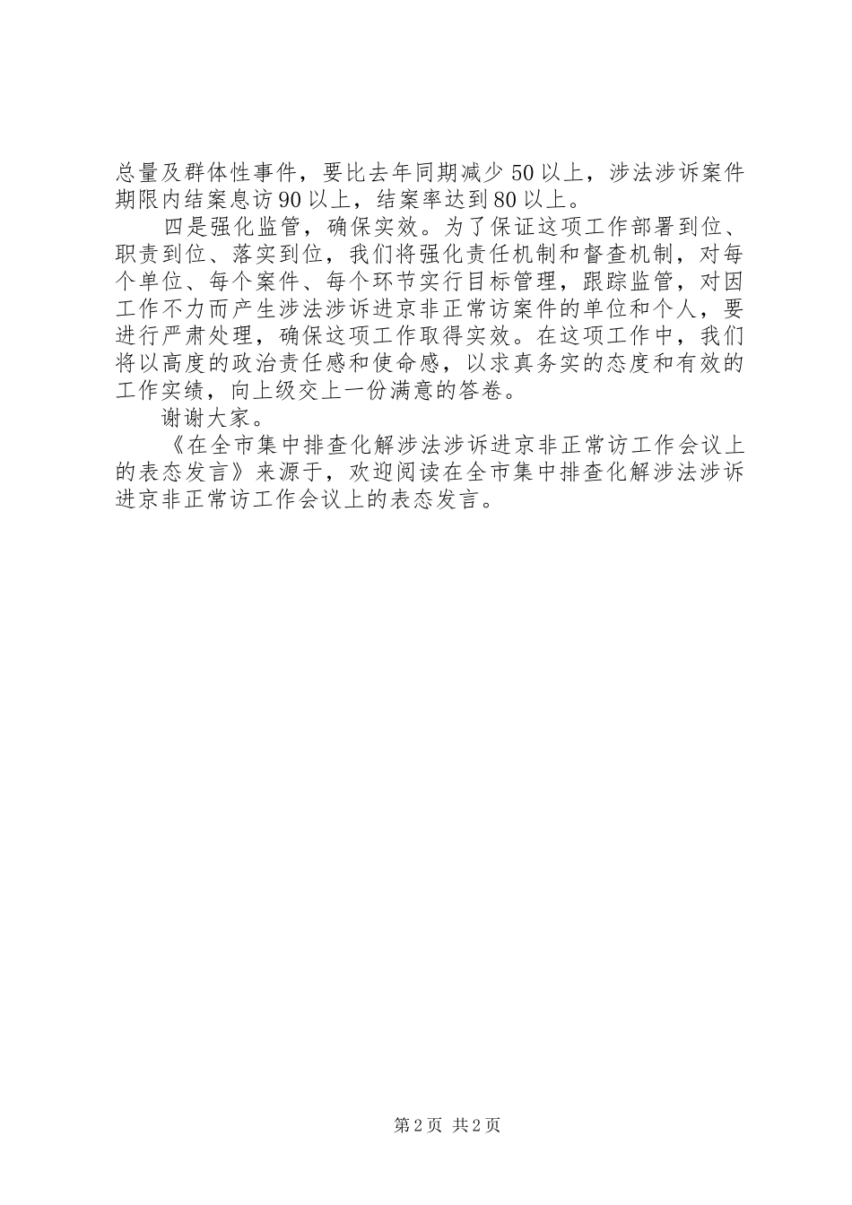 在全市集中排查化解涉法涉诉进京非正常访工作会议上的表态发言稿 (2)_第2页