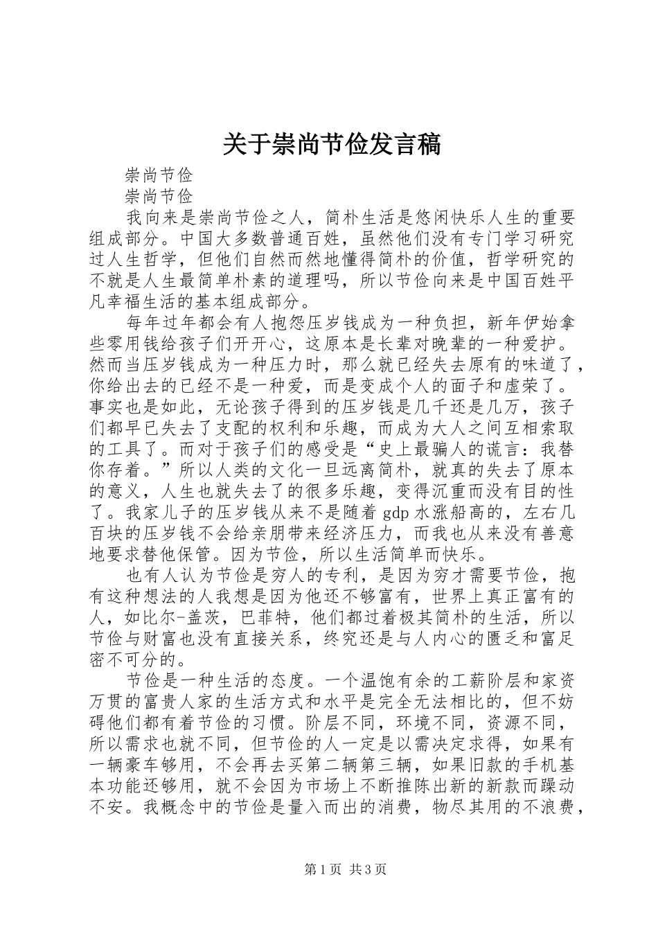 关于崇尚节俭发言_第1页