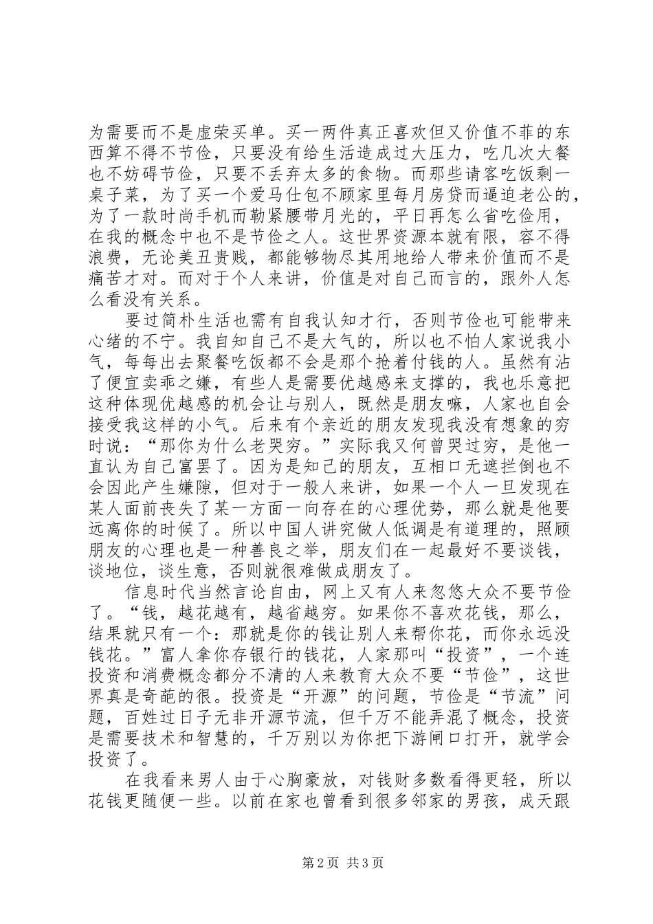 关于崇尚节俭发言_第2页