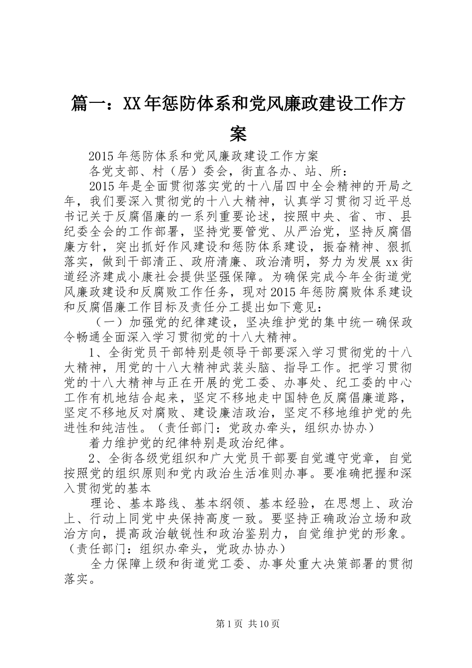篇一：XX年惩防体系和党风廉政建设工作方案_第1页