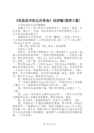 《信息技术的五次革命》试讲稿[推荐5篇]