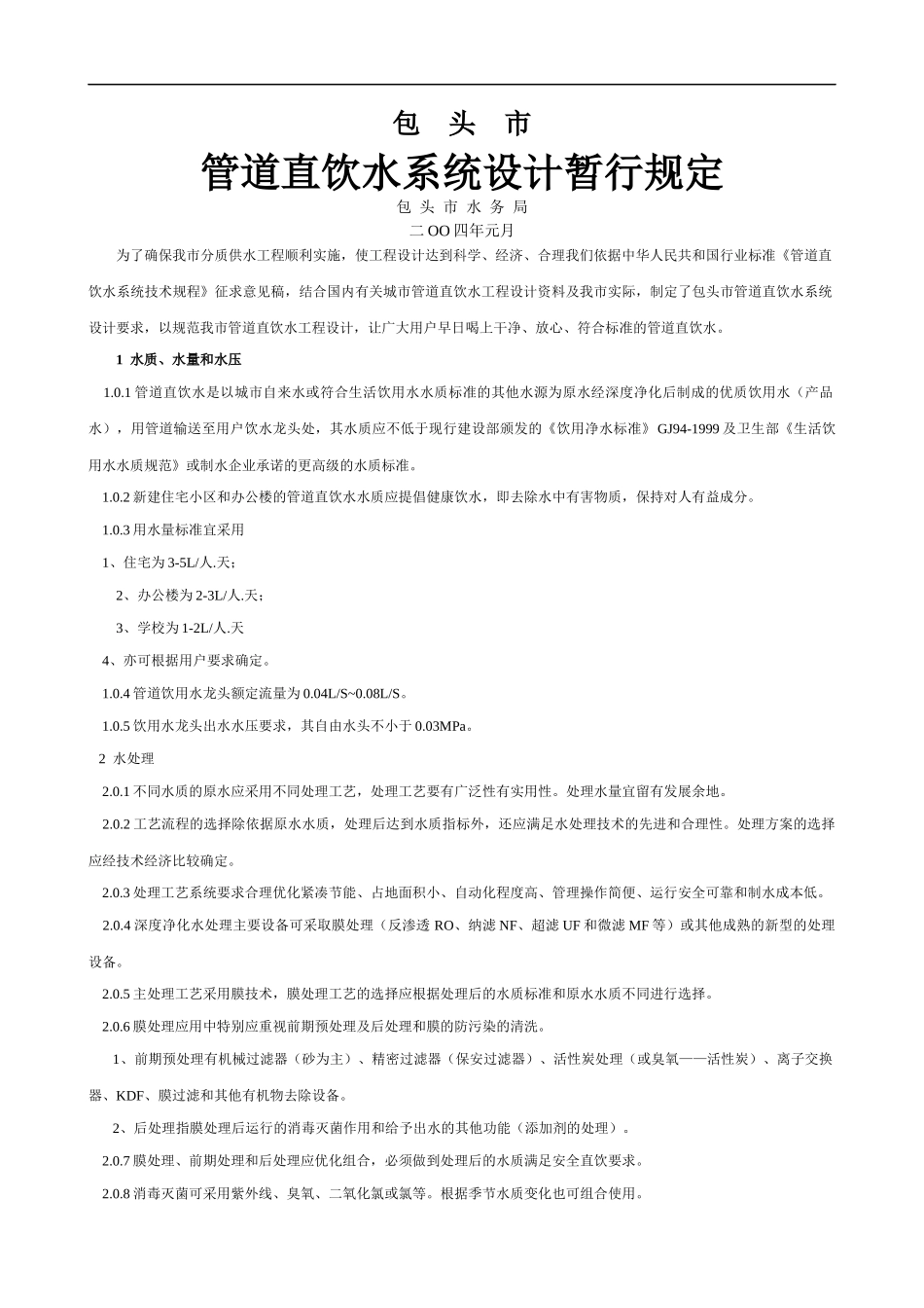 管道直饮水系统设计规定_第1页