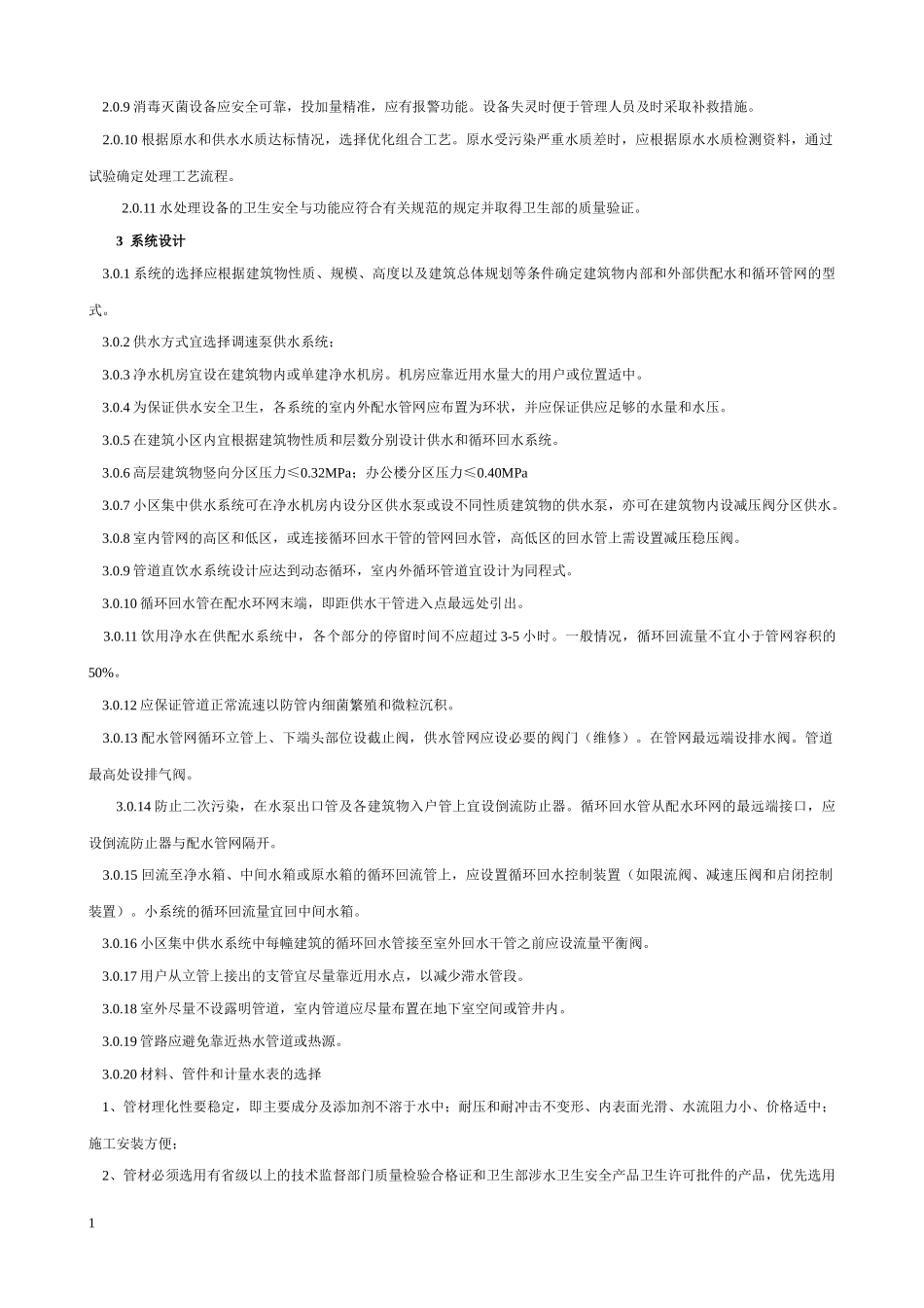 管道直饮水系统设计规定_第2页