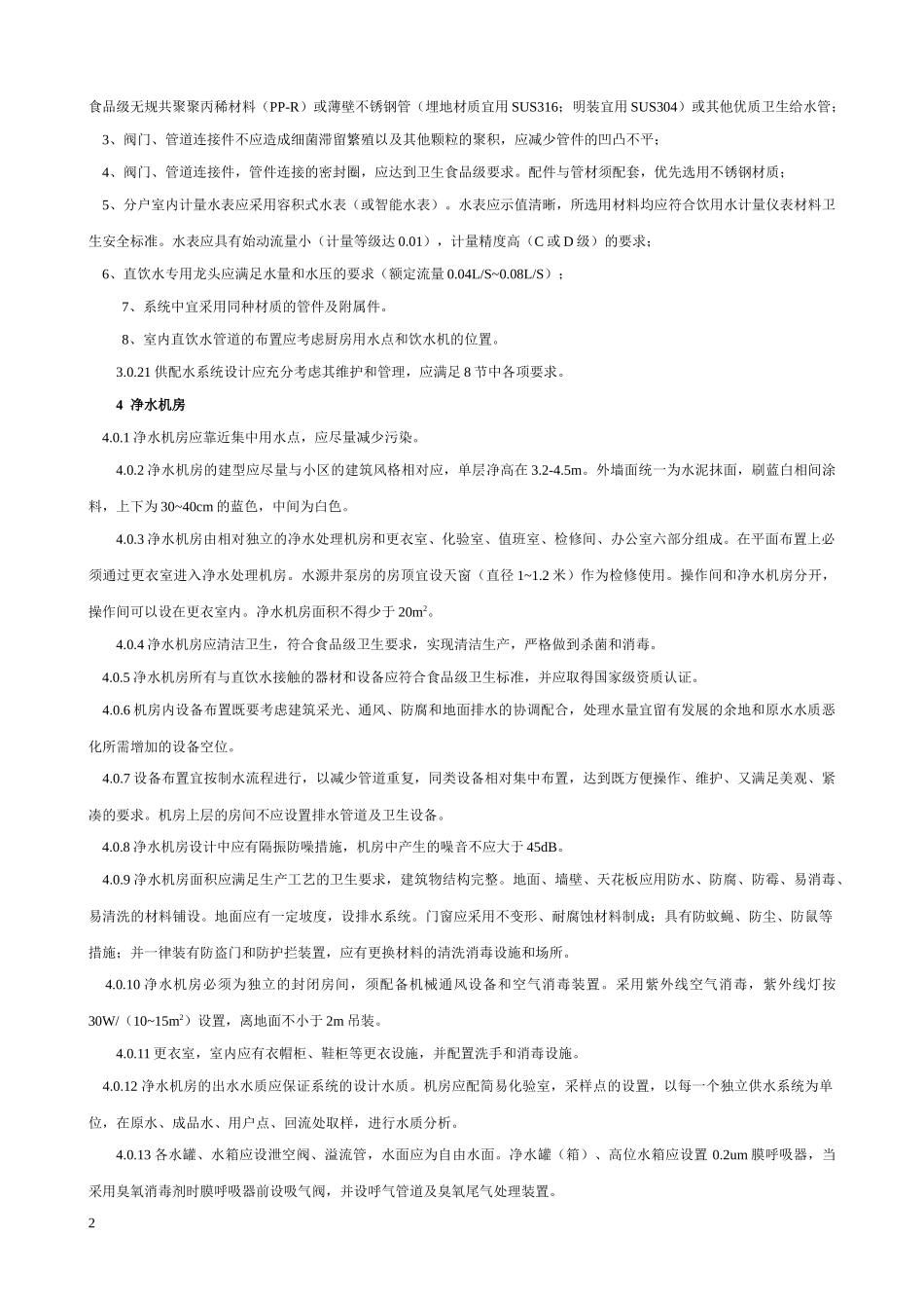 管道直饮水系统设计规定_第3页