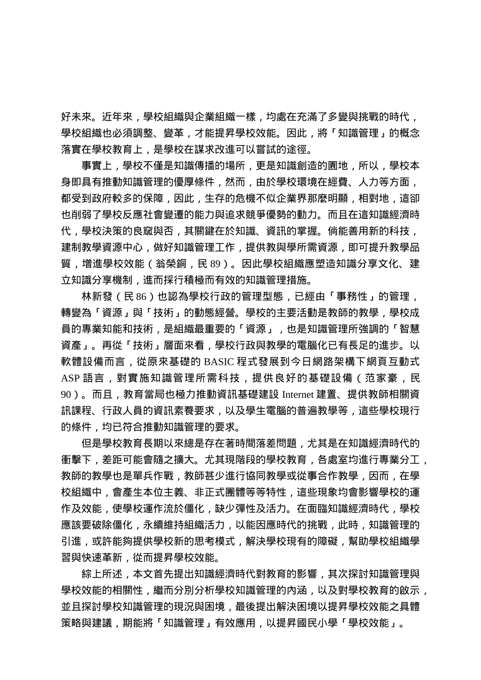 如何运用知识管理理论与策略提升学校效能_第3页