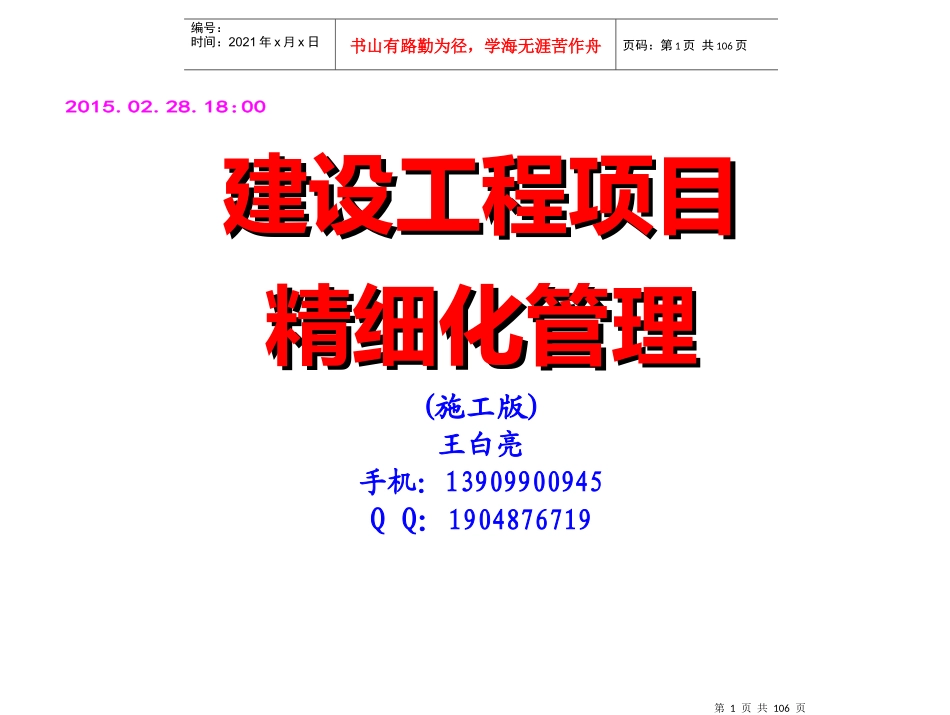 建设工程项目精细化管理课件_第1页