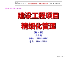 建设工程项目精细化管理课件