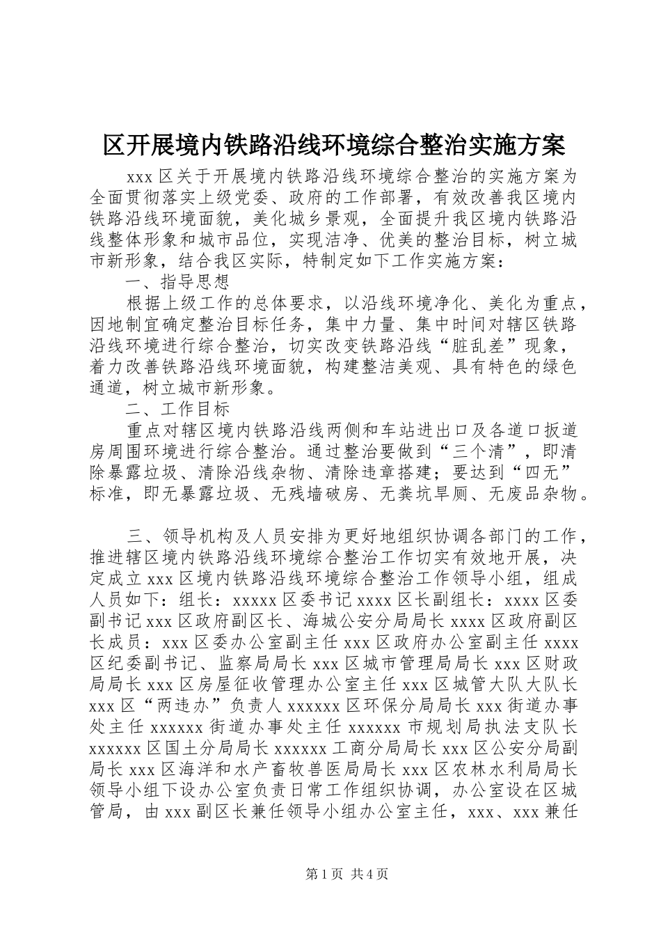 区开展境内铁路沿线环境综合整治实施方案_第1页