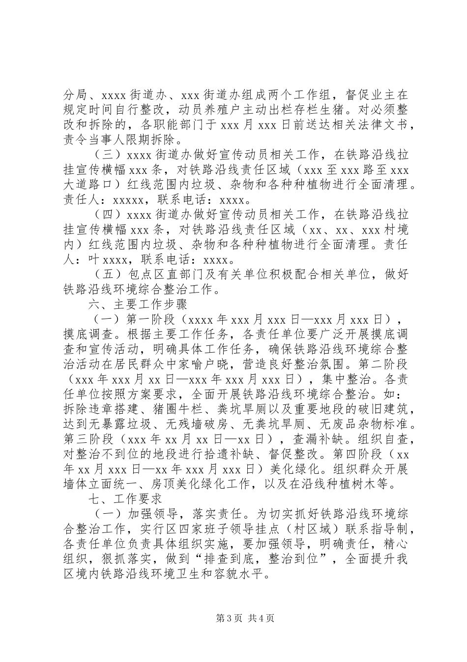区开展境内铁路沿线环境综合整治实施方案_第3页