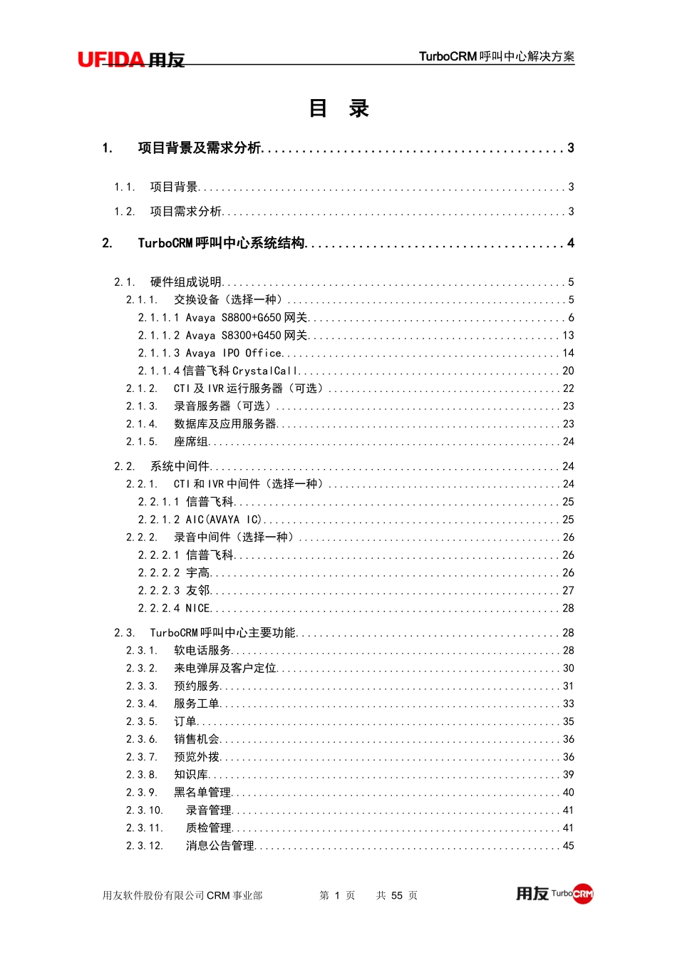 用友TURBOCRM呼叫中心解决方案V14_第2页