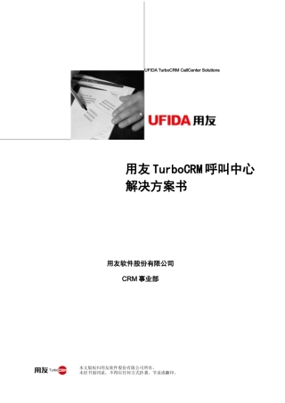 用友TURBOCRM呼叫中心解决方案V14