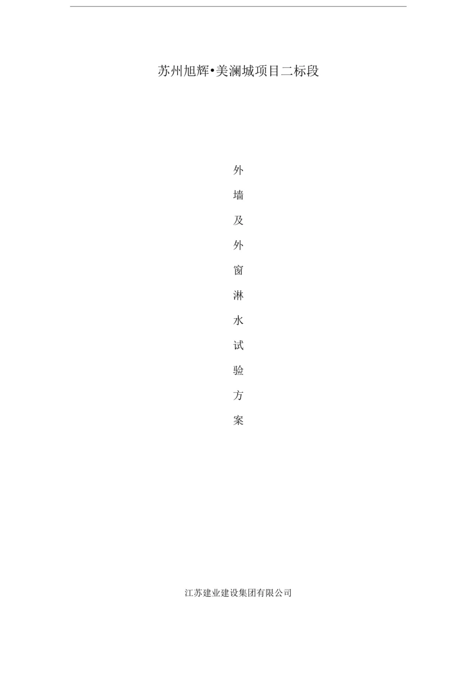 外墙及外窗淋水实施方案_第1页