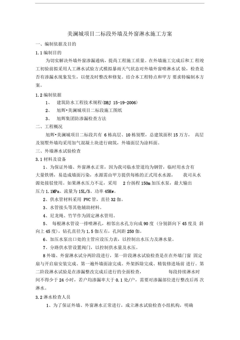 外墙及外窗淋水实施方案_第3页