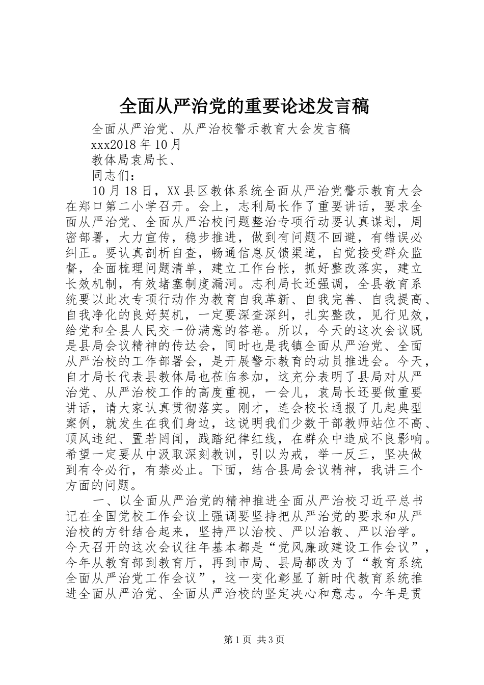 全面从严治党的重要论述发言稿范文_第1页
