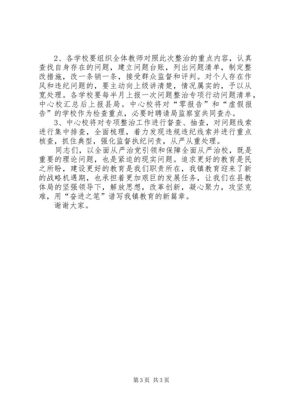 全面从严治党的重要论述发言稿范文_第3页