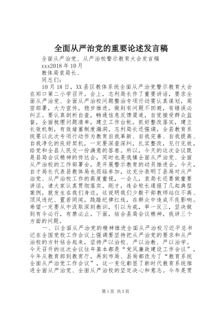 全面从严治党的重要论述发言稿范文