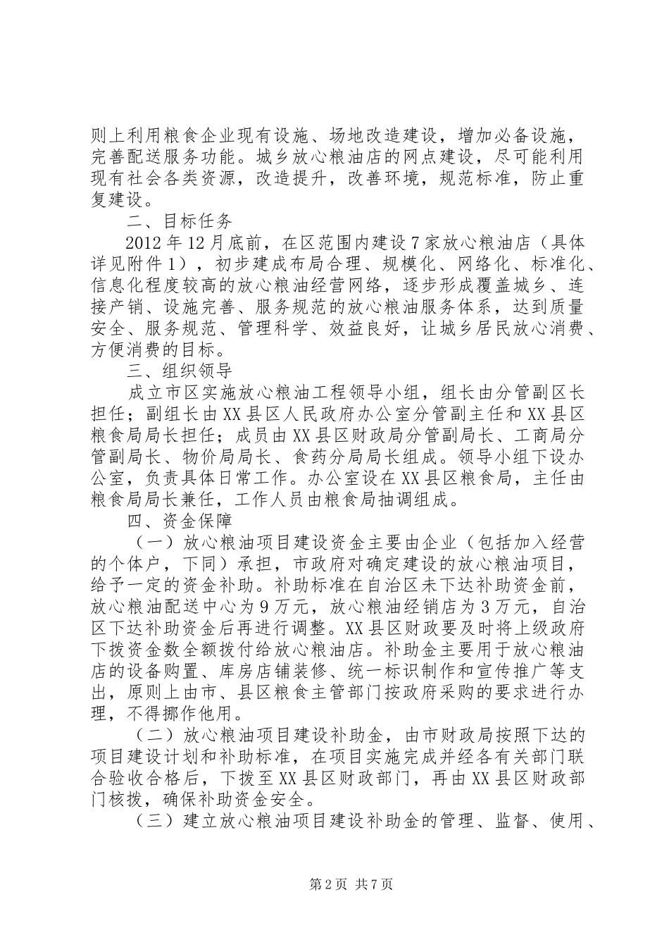 全区粮油工程整体方案_第2页