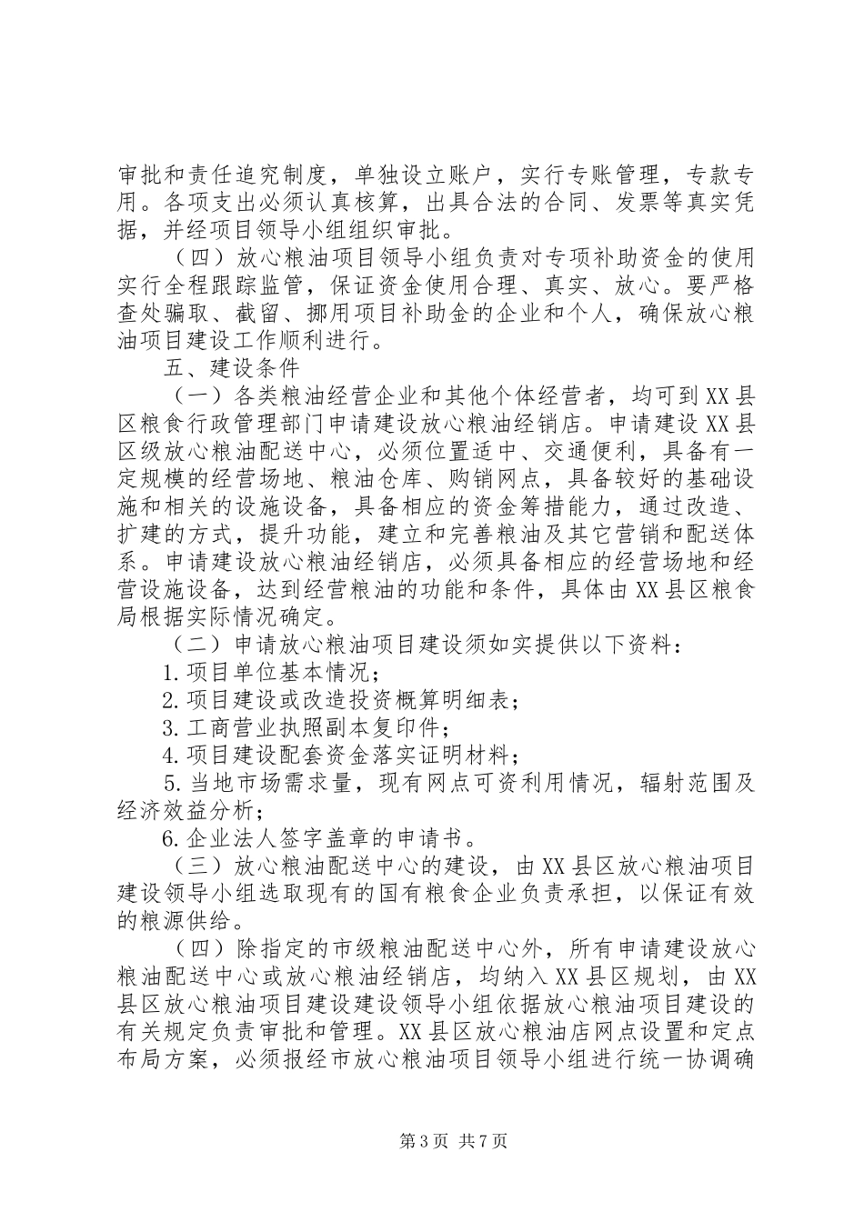 全区粮油工程整体方案_第3页