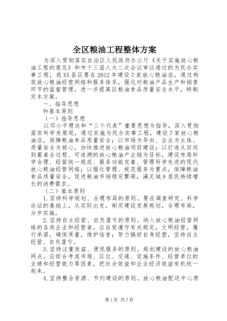 全区粮油工程整体方案