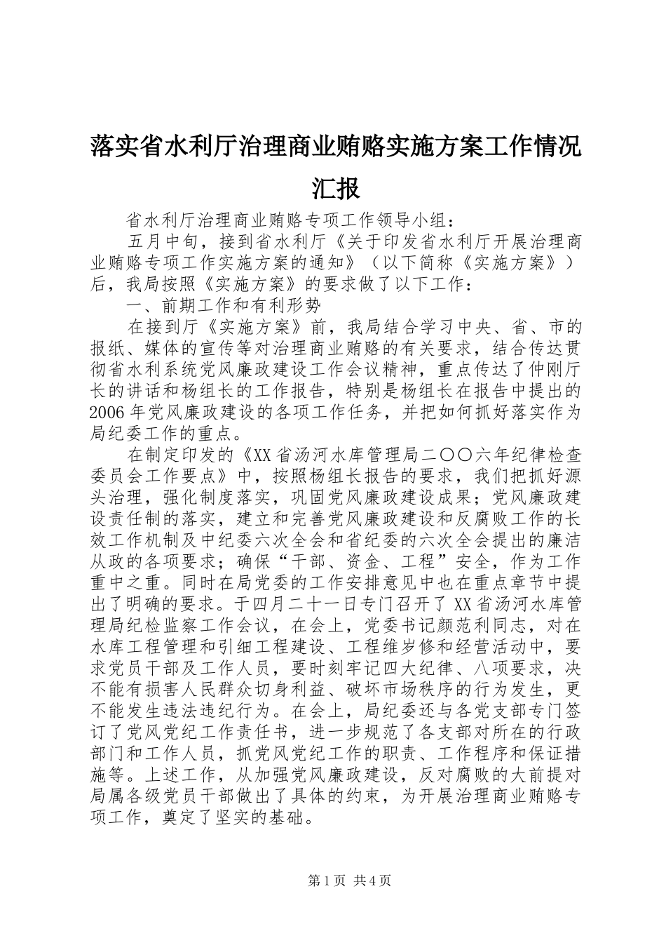 落实省水利厅治理商业贿赂实施方案工作情况汇报_第1页