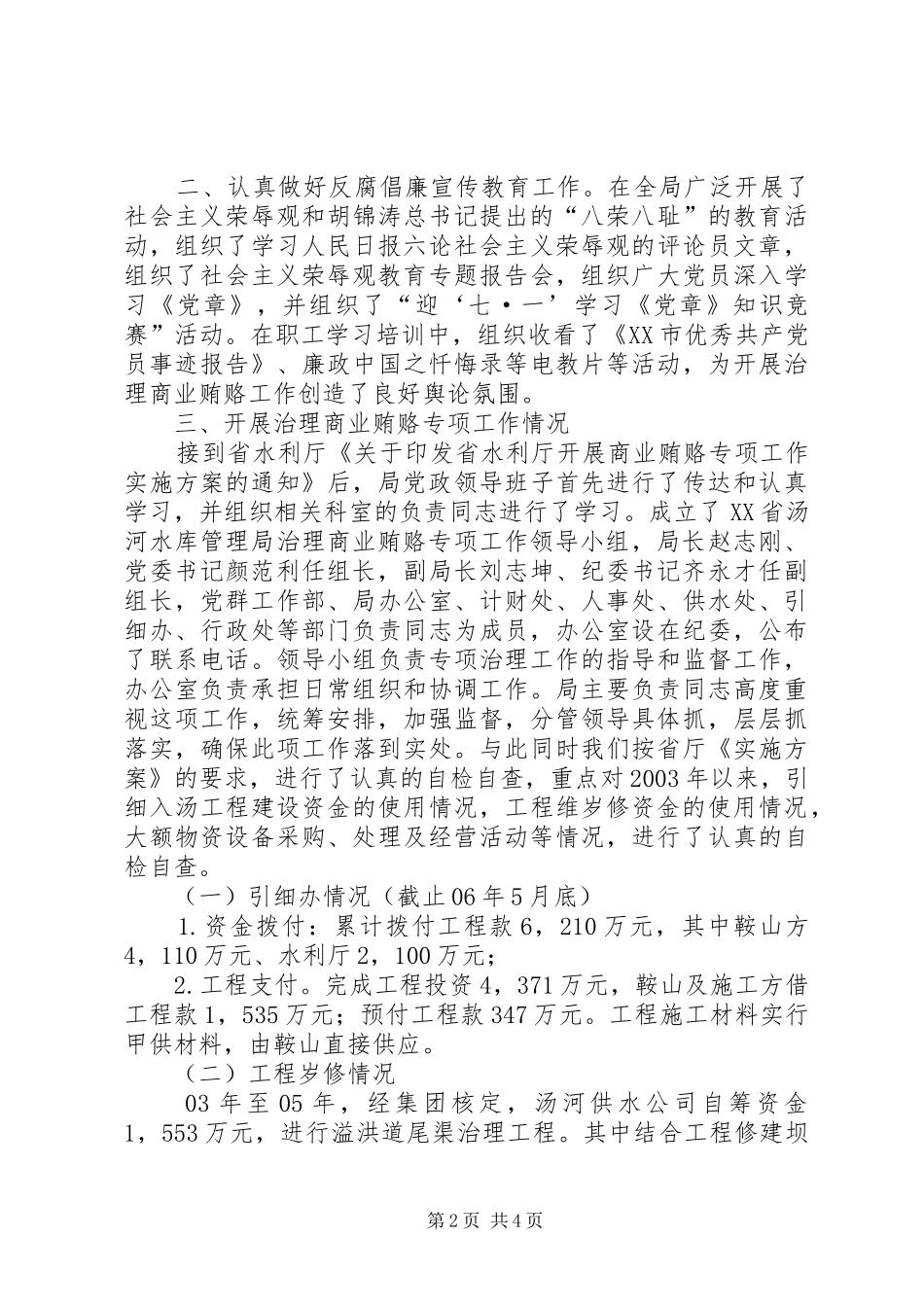 落实省水利厅治理商业贿赂实施方案工作情况汇报_第2页