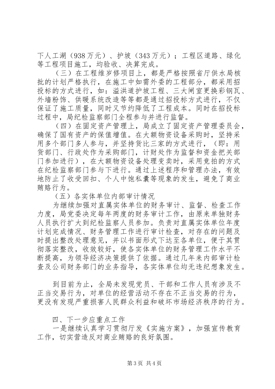 落实省水利厅治理商业贿赂实施方案工作情况汇报_第3页