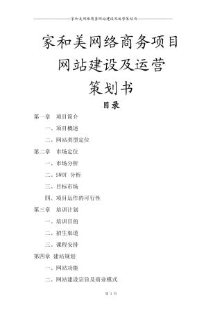 家和美网络商务网站建设及运营策划书