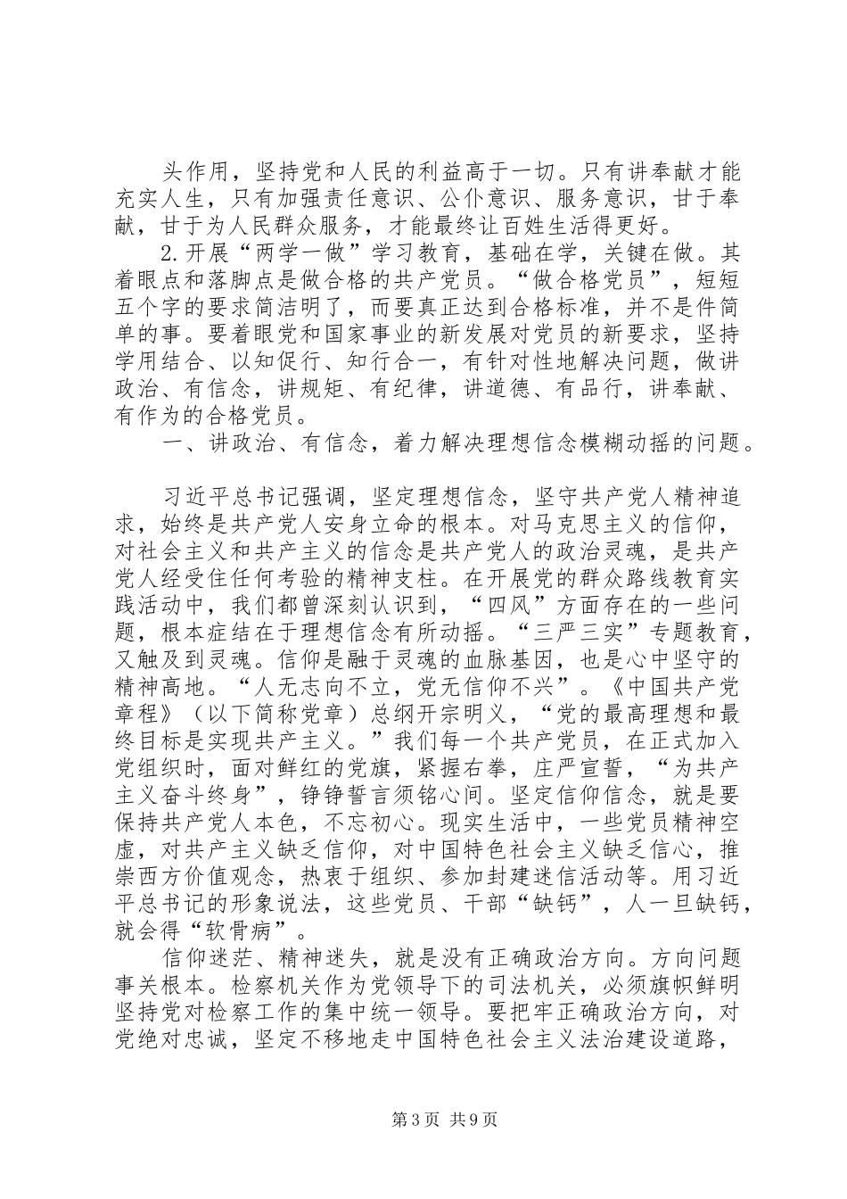 两学一做“讲政治有信念”发言稿范文_第3页