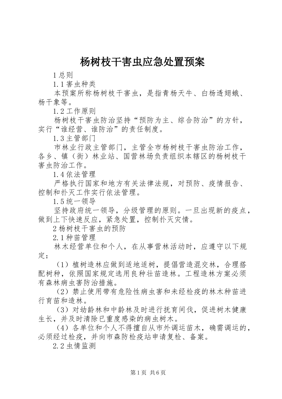 杨树枝干害虫应急处置预案_第1页